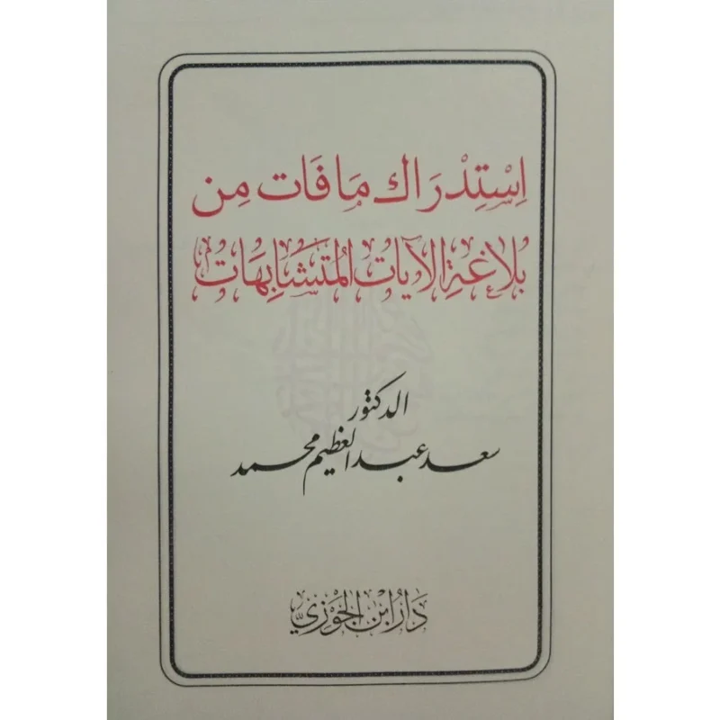بلاغة الآيات المتشابهات – دراسات تحليلية واستدراك
