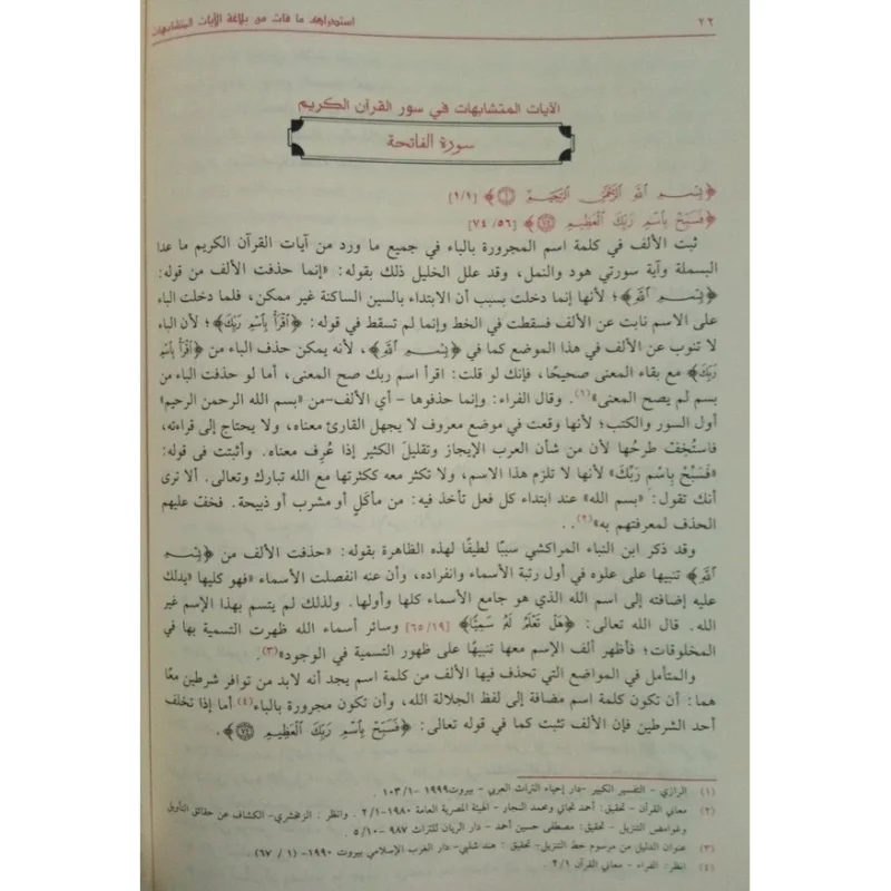 بلاغة الآيات المتشابهات – دراسات تحليلية واستدراك