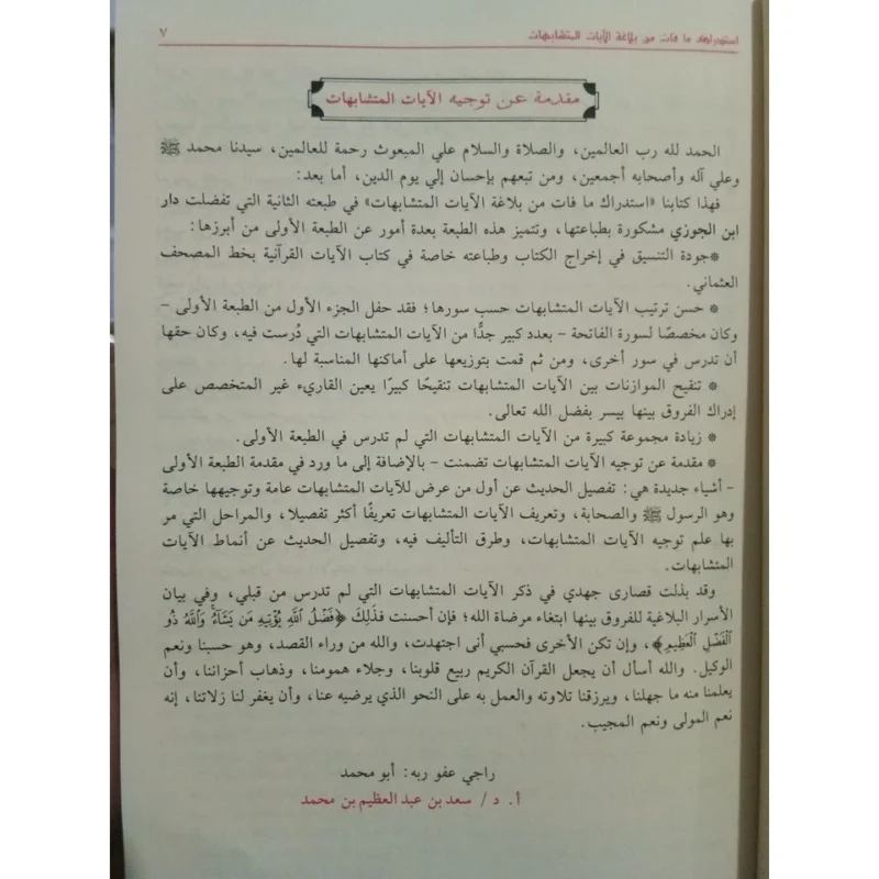 بلاغة الآيات المتشابهات – دراسات تحليلية واستدراك