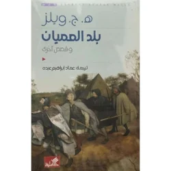 بلد العميان