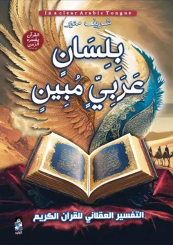 بلسان عربي مبين 3 اجزاء | 9789776920996