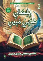 بلسان عربي مبين 3 اجزاء | 9789776920996