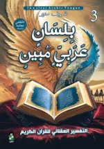 بلسان عربي مبين 3 اجزاء | 9789776920996