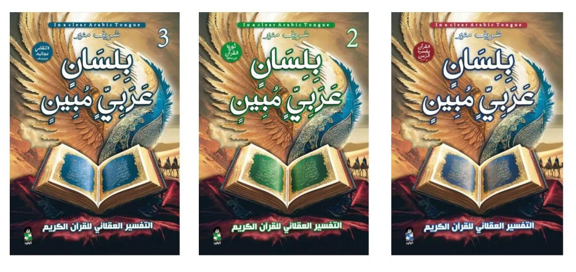 بلسان عربي مبين 3 اجزاء | 9789776920996 بلسان عربي مبين 3 اجزاء | 9789776920996