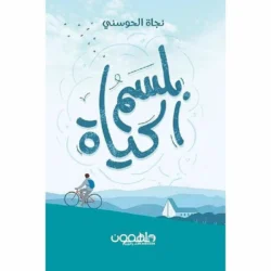بلسم الحياة