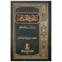 بلوغ المرام من أدلة الأحكام - الحافظ ابن حجر العسقلاني