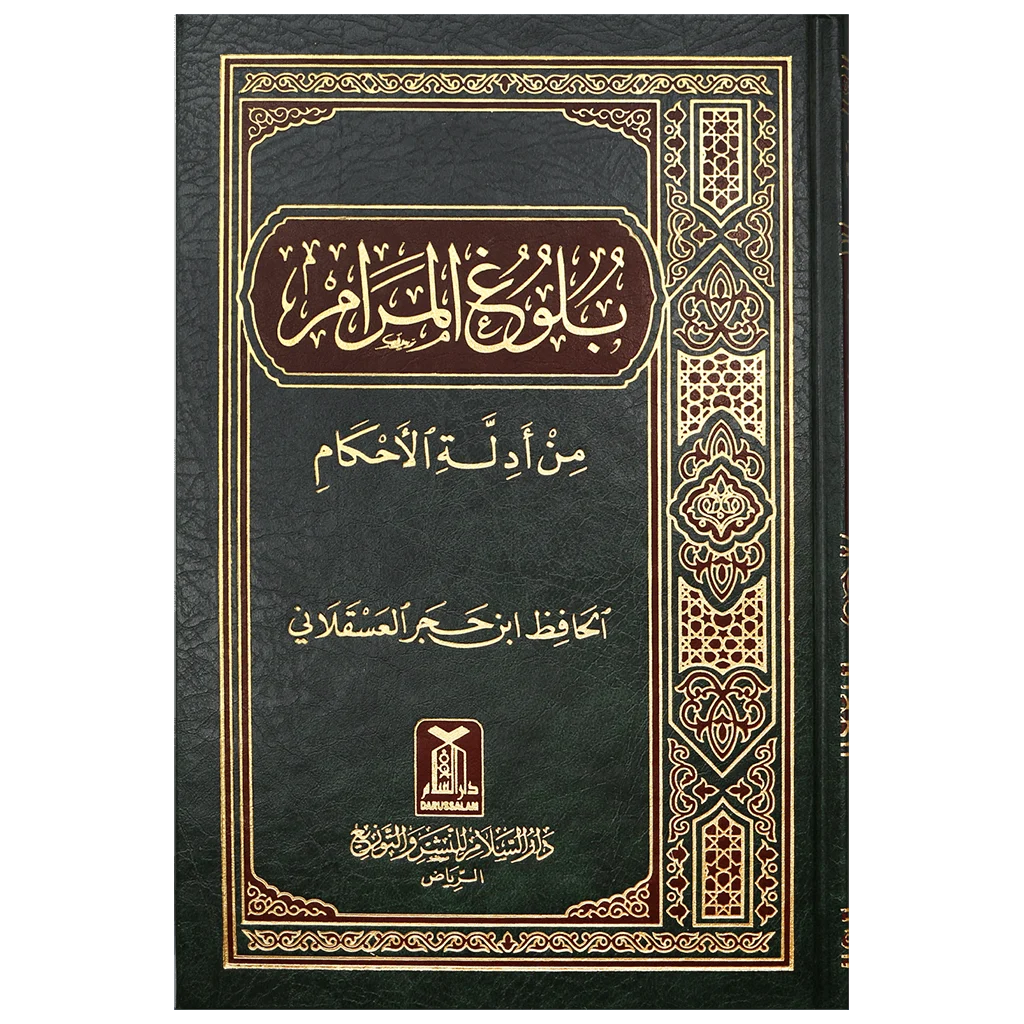 بلوغ المرام من أدلة الأحكام - الحافظ ابن حجر العسقلاني بلوغ المرام من أدلة الأحكام - الحافظ ابن حجر العسقلاني