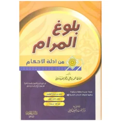 بلوغ المرام من أدلة الأحكام - جمع أحاديث الأحكام الشرعية