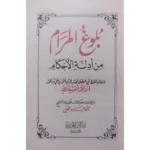 بلوغ المرام من أدلة الأحكام - حجم الجيب