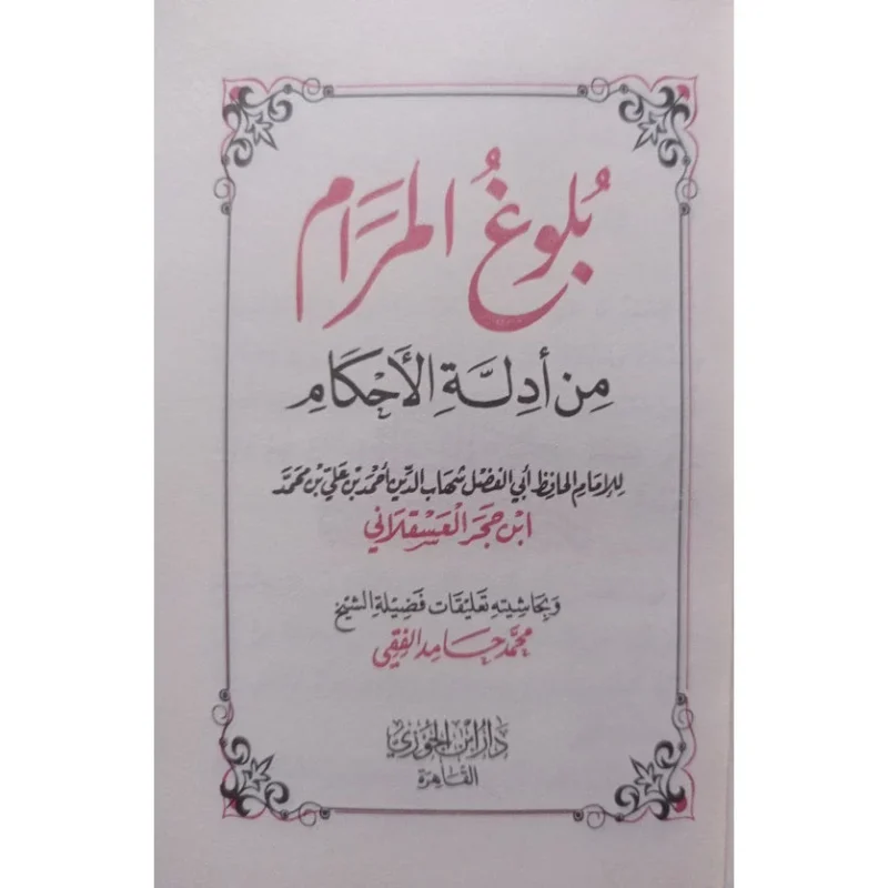 بلوغ المرام من أدلة الأحكام - حجم الجيب