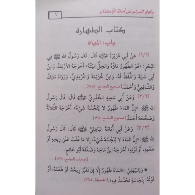 بلوغ المرام من أدلة الأحكام - حجم الجيب