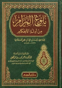 بلوغ المرام من أدلة الأحكام - مجمع أحاديث الأحكام الفقهية