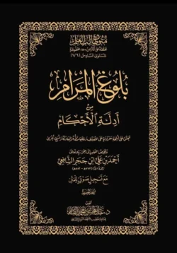 بلوغ المرام من أدلة الأحكام 📖 | المستوى السادس | متون حديثية