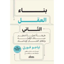 بناء العقل الثاني