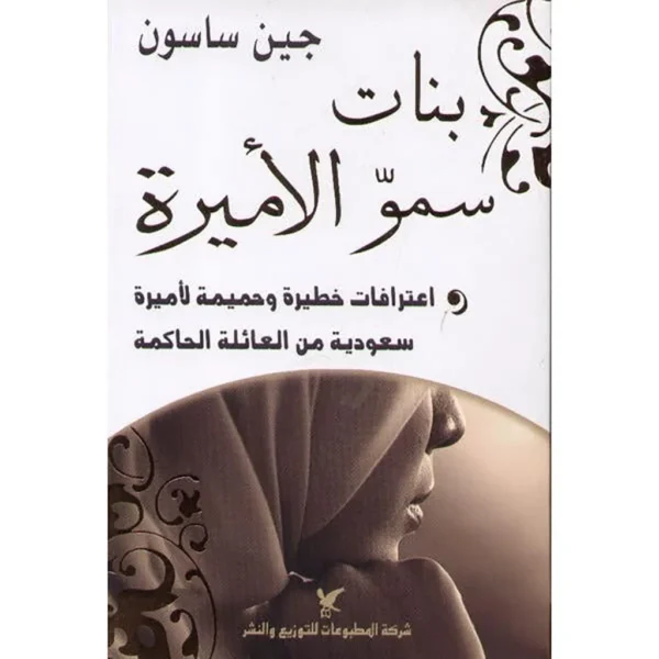 بنات سموّ الأميرة