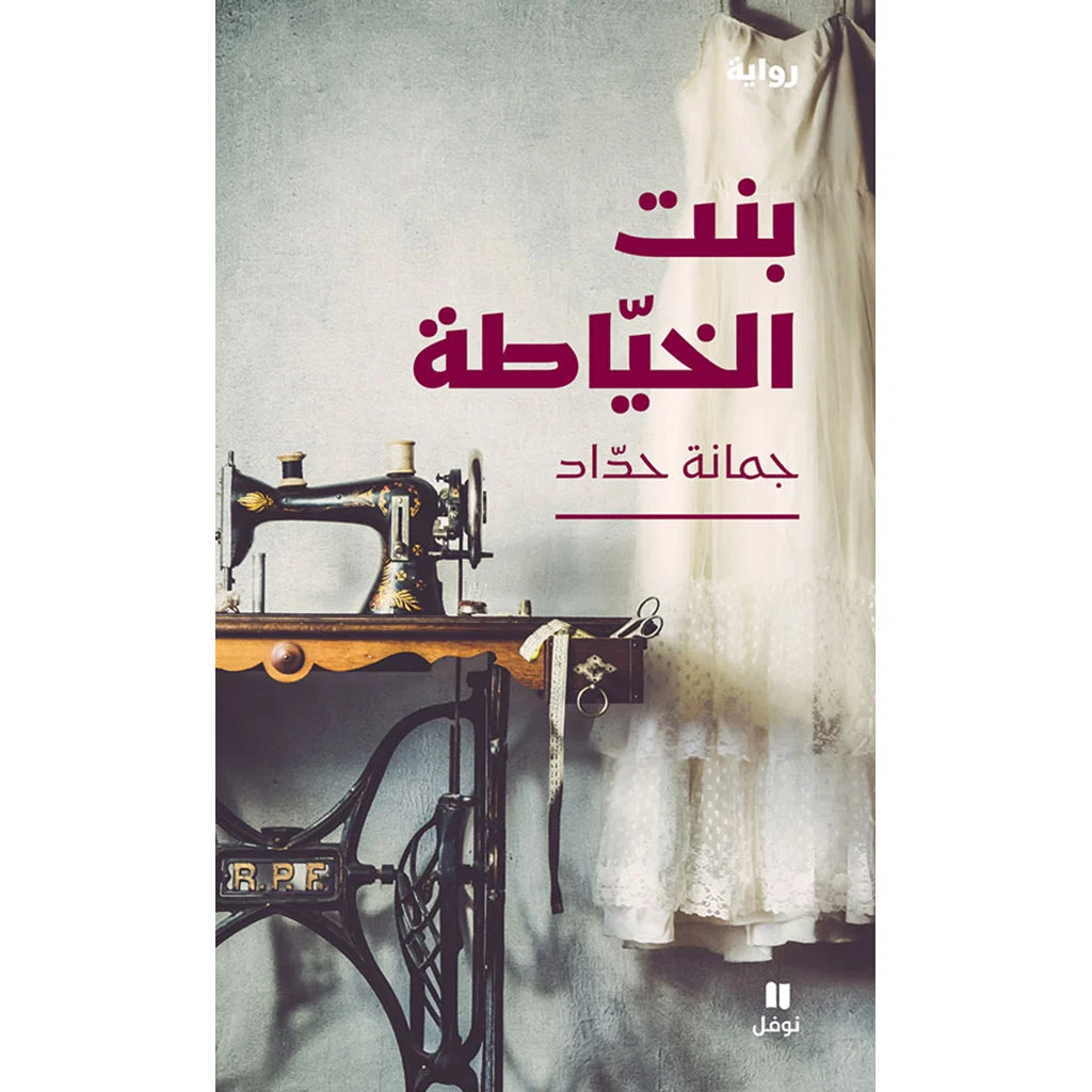 بنت الخياطة - The seamstress’daughter بنت الخياطة - The seamstress’daughter