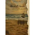 بنت الرسول رقية في الحبشة