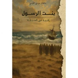 بنت الرسول رقية في الحبشة