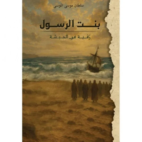 بنت الرسول رقية في الحبشة