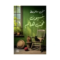 بنسيون عجب هانم