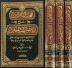 بهجة الناظرين شرح رياض الصالحين - 3 مجلدات شاملة