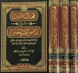 بهجة الناظرين شرح رياض الصالحين - 3 مجلدات شاملة