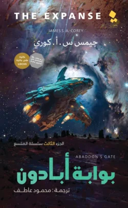 بوابة أبادون - المتسع الجزء الثالث