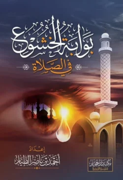 بوابة الخشوع في الصلاة - دليل عملي لتحقيق الخشوع في الصلاة