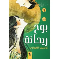 بوح ريحانة