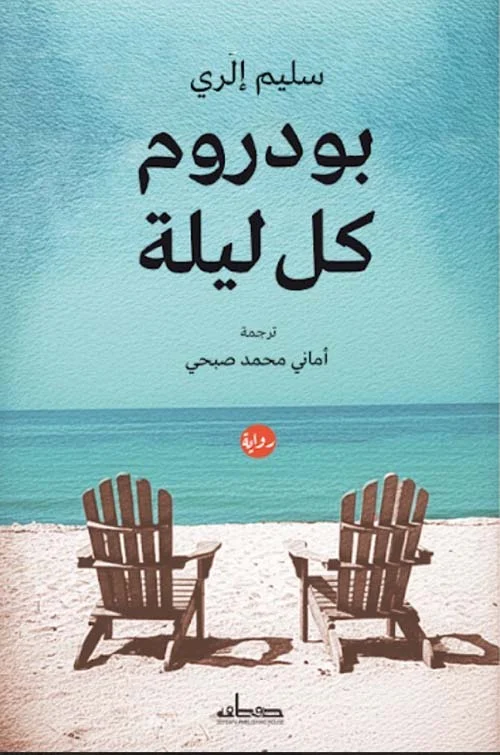 بودروم كل ليلة بودروم كل ليلة