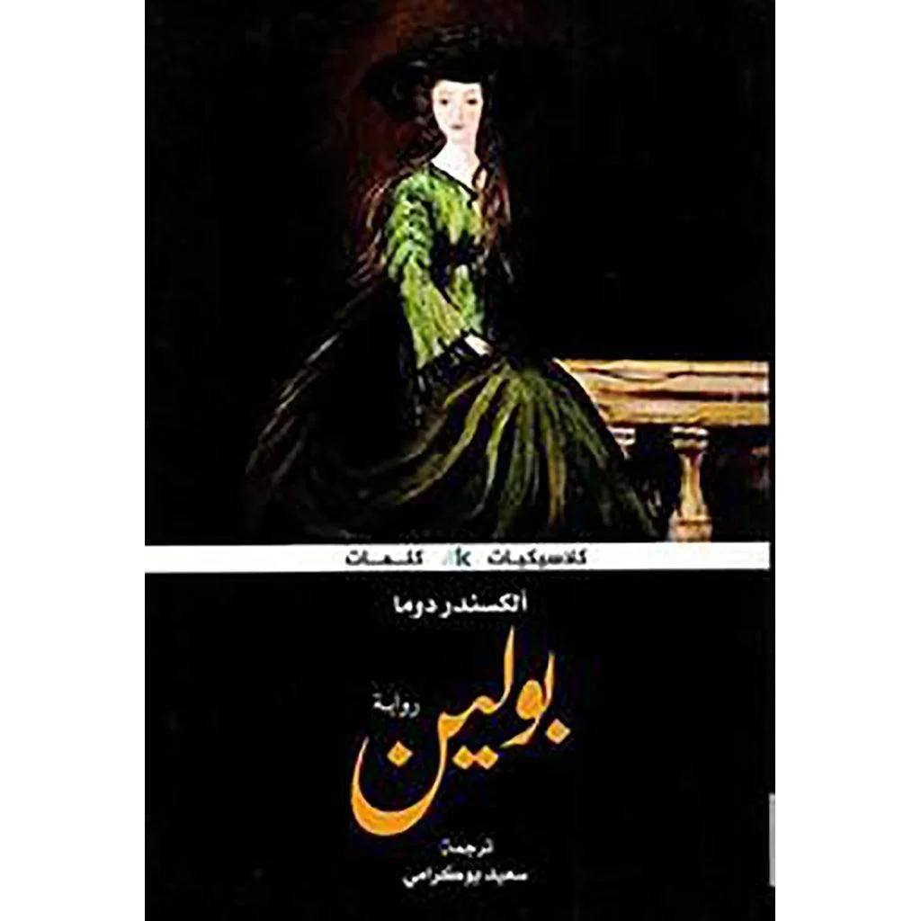 بولين بولين