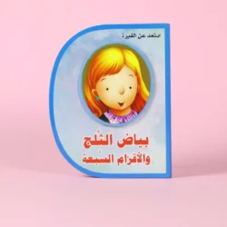 بياض الثلج والأقزام السبعة (D book)