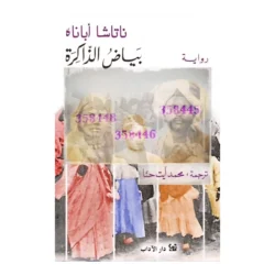 بياض الذاكرة