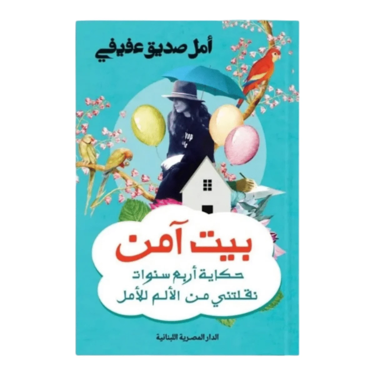بيت آمن بيت آمن