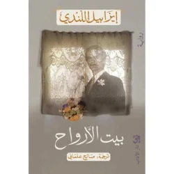 بيت الأرواح