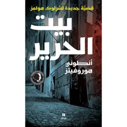 بيت الحرير - قضيّة جديدة لشرلوك هولمز - Silk House