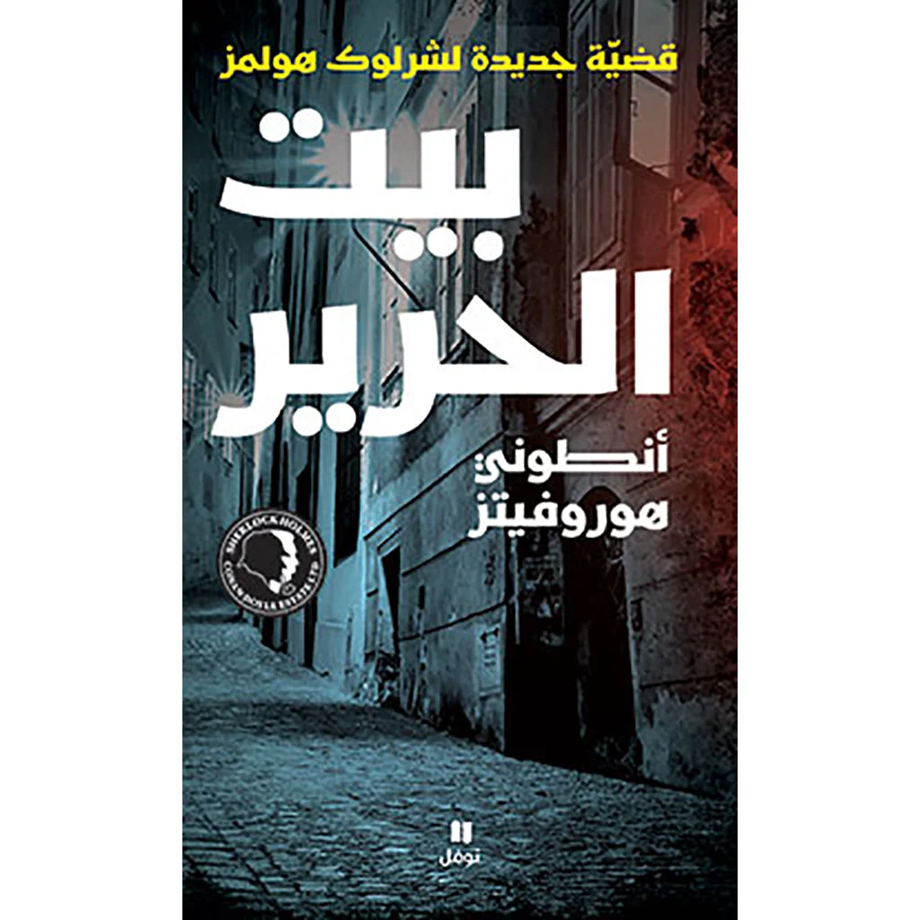 بيت الحرير - قضيّة جديدة لشرلوك هولمز - Silk House بيت الحرير - قضيّة جديدة لشرلوك هولمز - Silk House