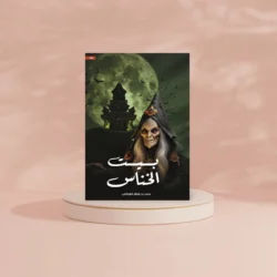 بيت الخناس
