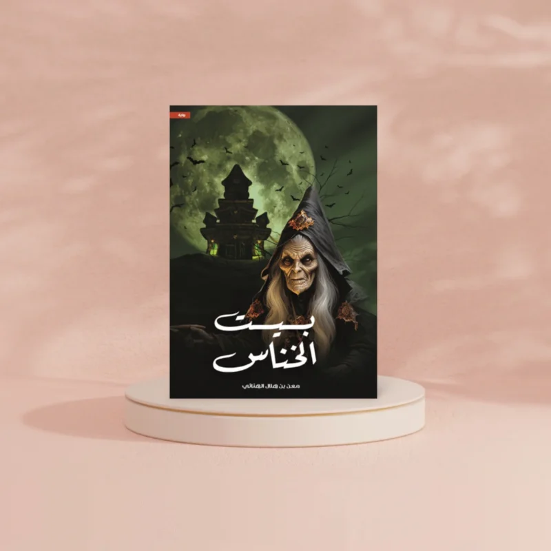 بيت الخناس
