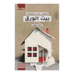 بيت الورق