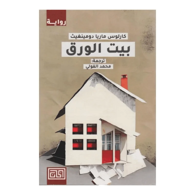 بيت الورق بيت الورق