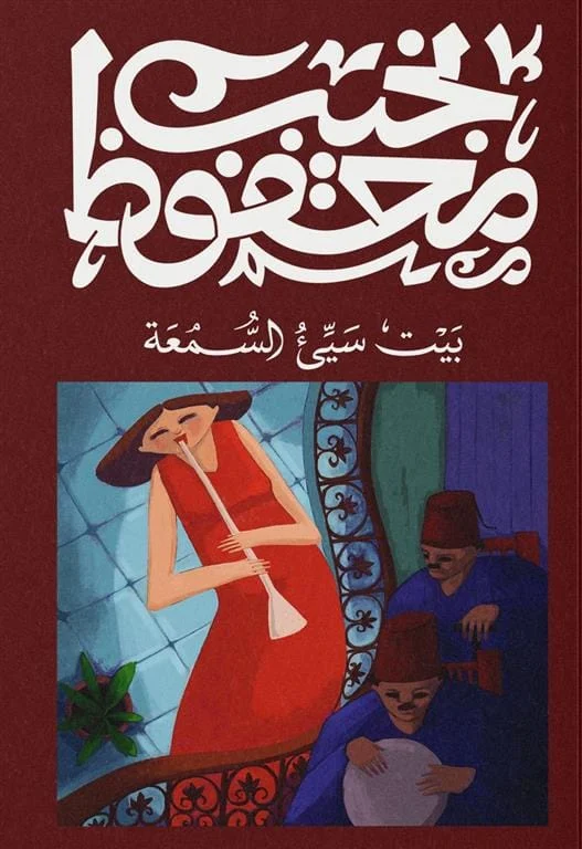 بيت سيء السمعة بيت سيء السمعة