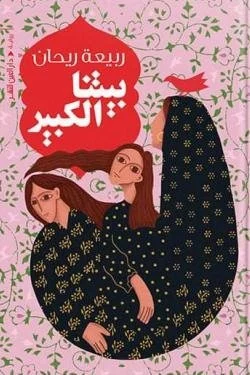 بيتنا الكبير