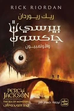 بيرسي جاكسون والاولمبيون ج 2 (بحر الوحوش)