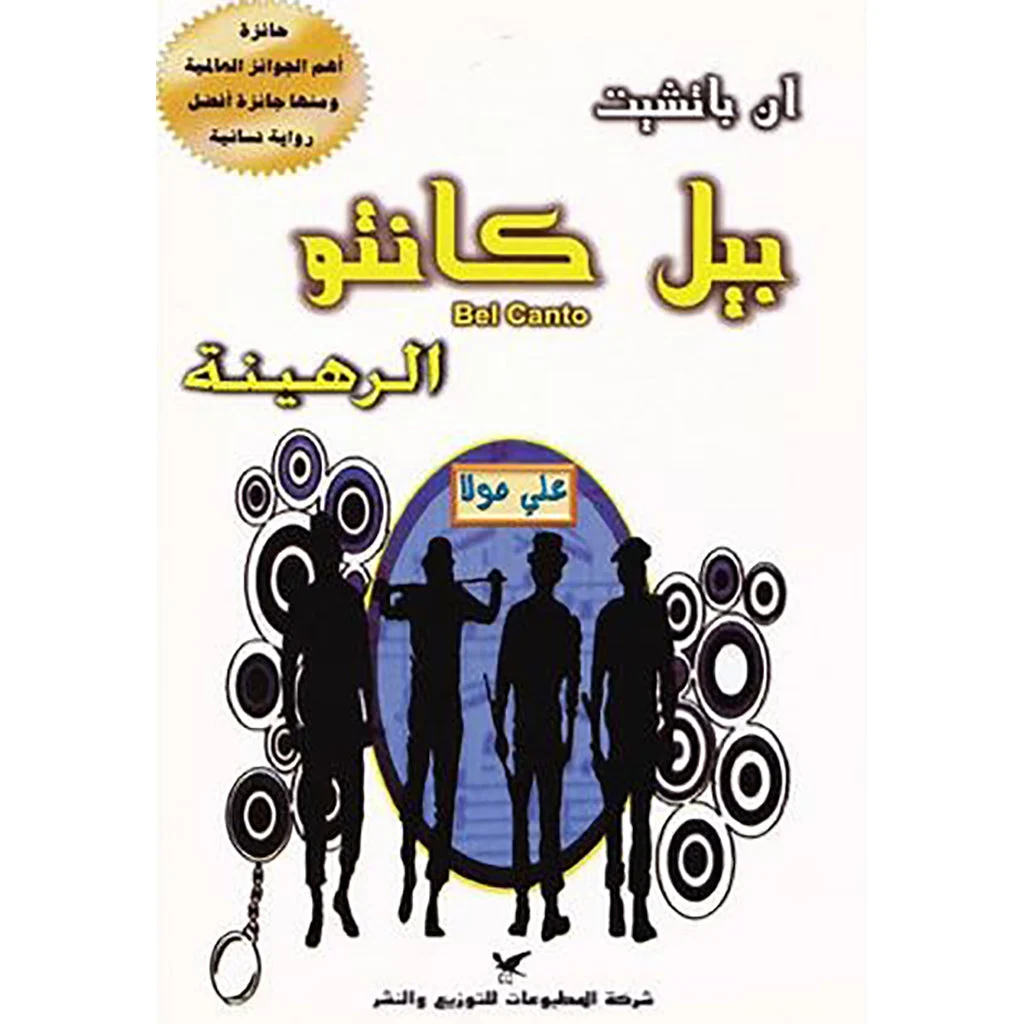 بيل كانتو بيل كانتو