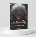 بيلاسيوس نصل الضوء والظلام