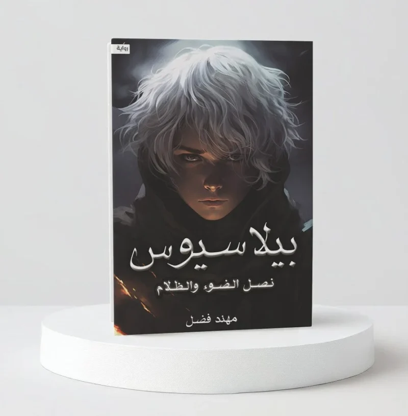 بيلاسيوس نصل الضوء والظلام