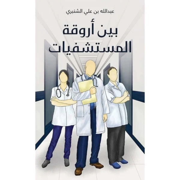 بين أروقة المستشفيات