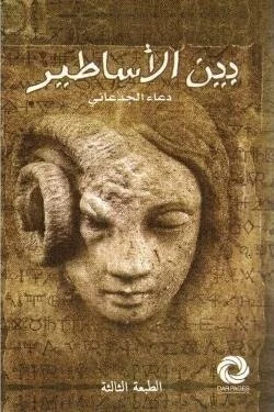 بين الأساطير