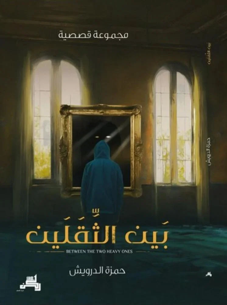 بين الثقلين بين الثقلين